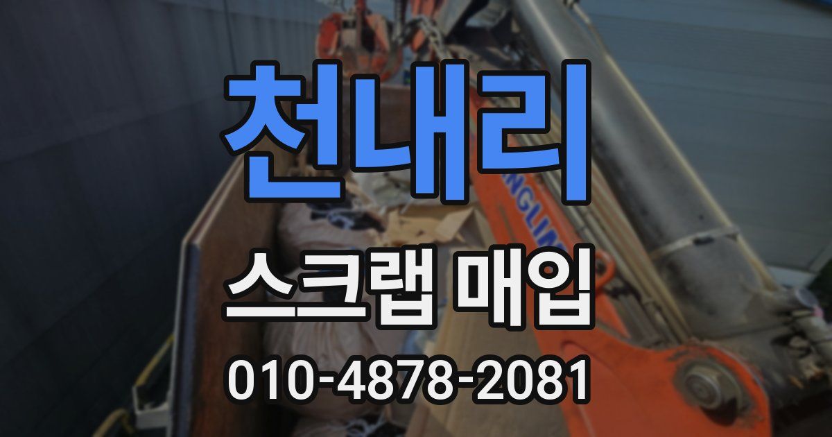 천내리 스크랩 매입