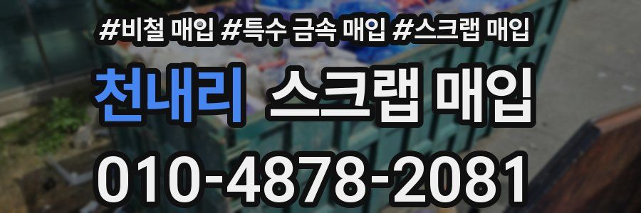 천내리 스크랩 매입