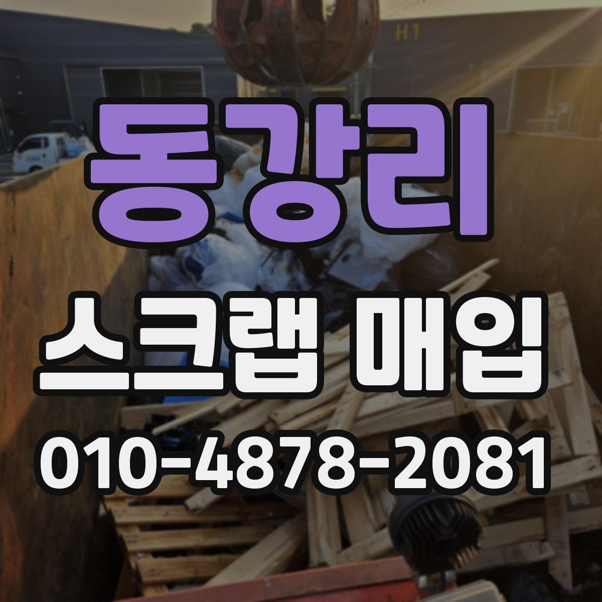동강리 스크랩 매입