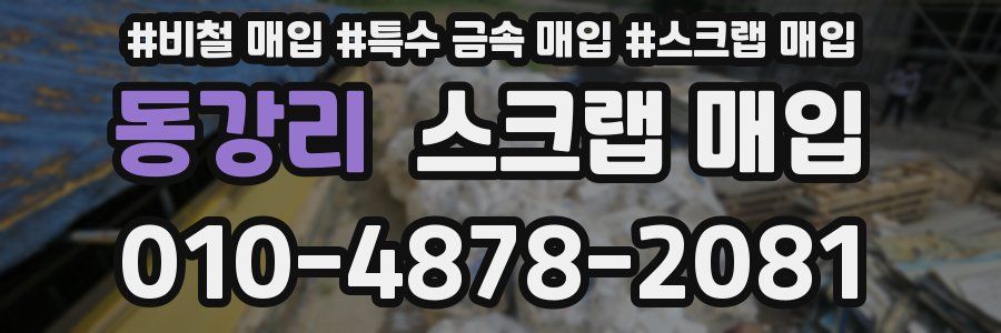 동강리 스크랩 매입