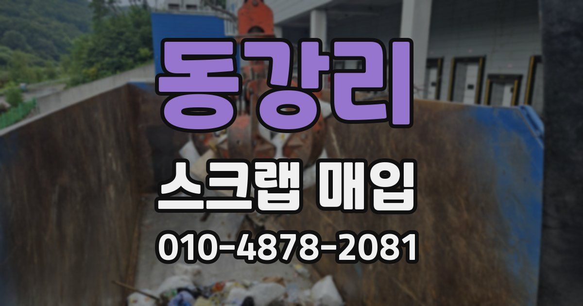 동강리 스크랩 매입