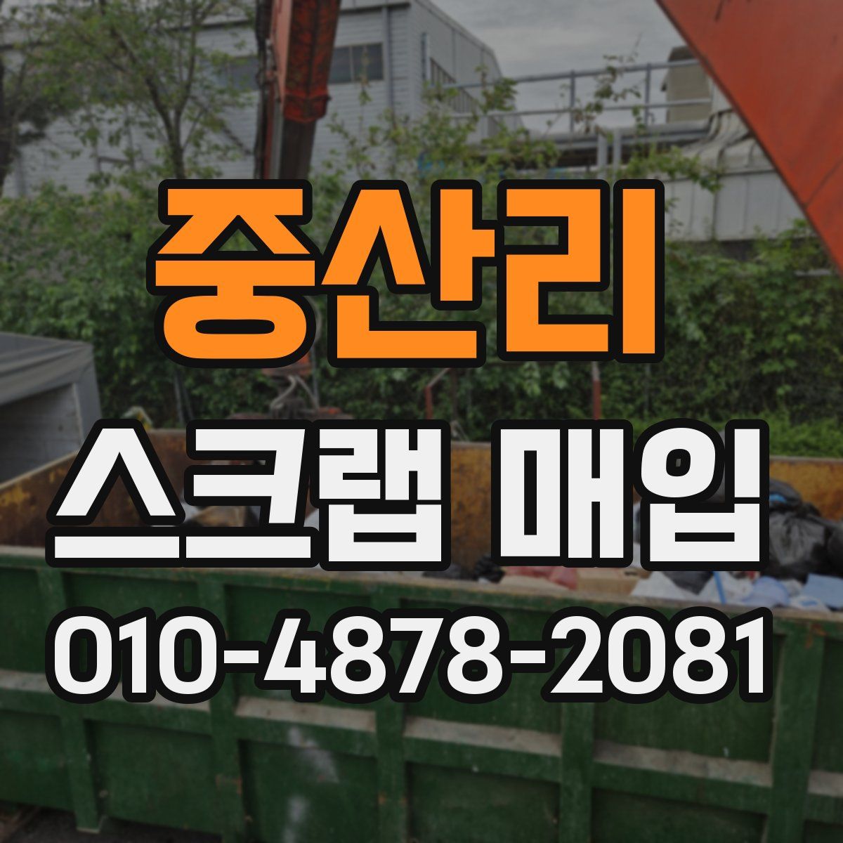 중산리 스크랩 매입