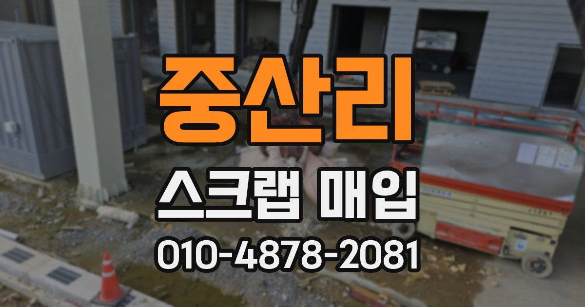 중산리 스크랩 매입