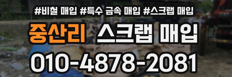 중산리 스크랩 매입