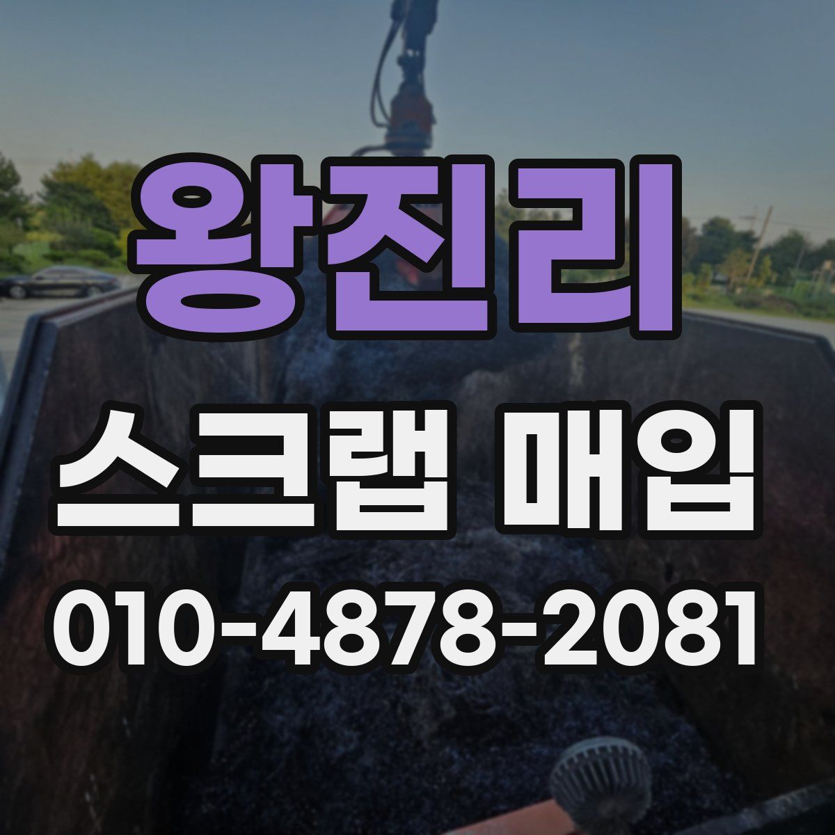 왕진리 스크랩 매입