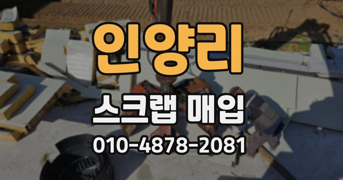 인양리 스크랩 매입
