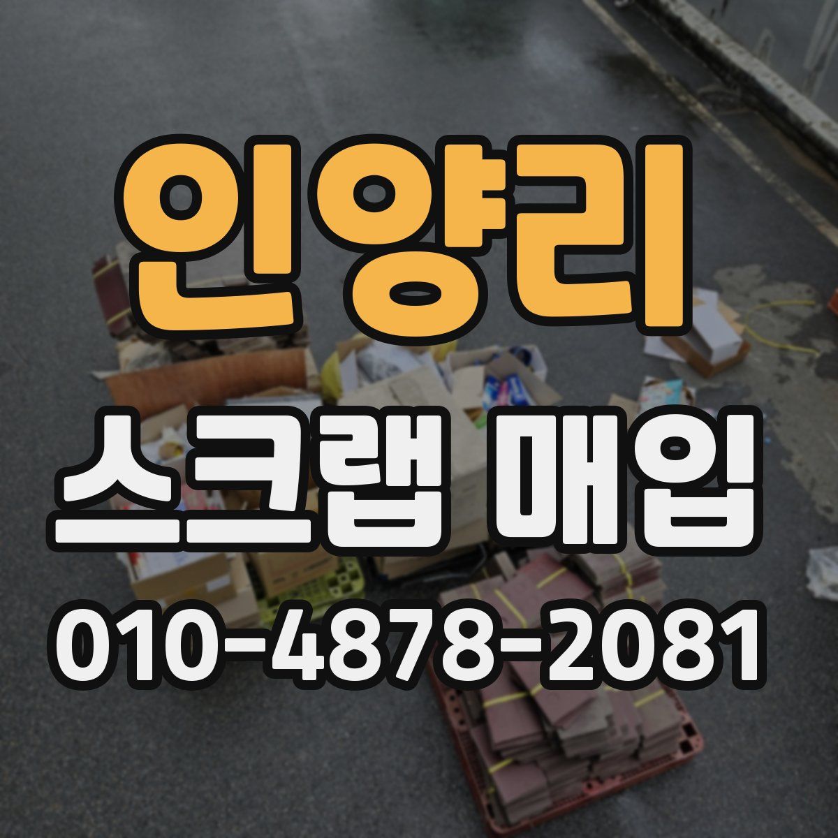 인양리 스크랩 매입
