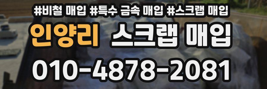 인양리 스크랩 매입