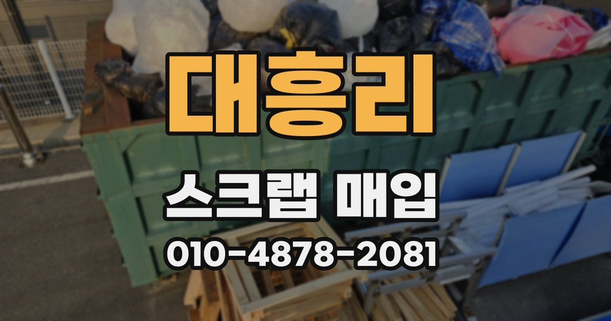 대흥리 스크랩 매입