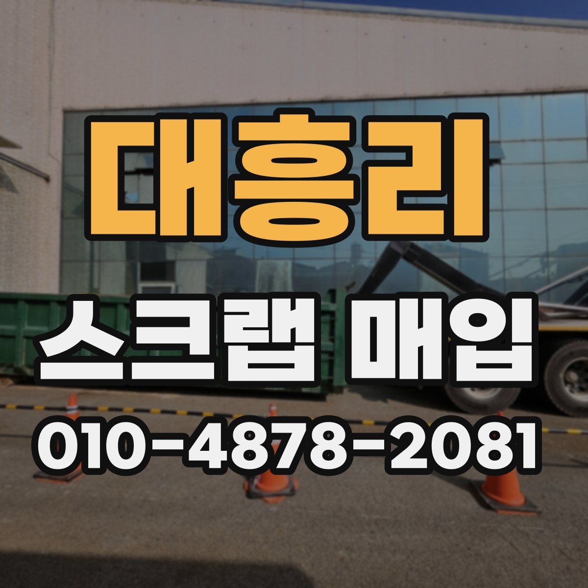 대흥리 스크랩 매입