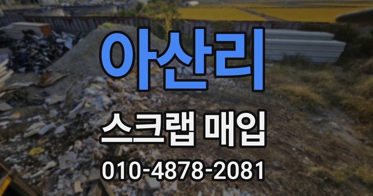 아산리 스크랩 매입