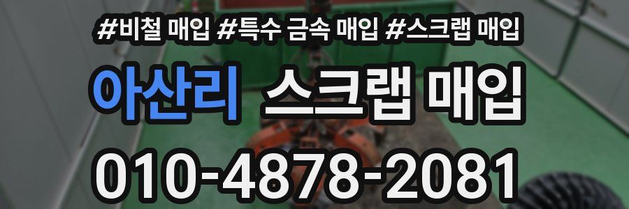 아산리 스크랩 매입