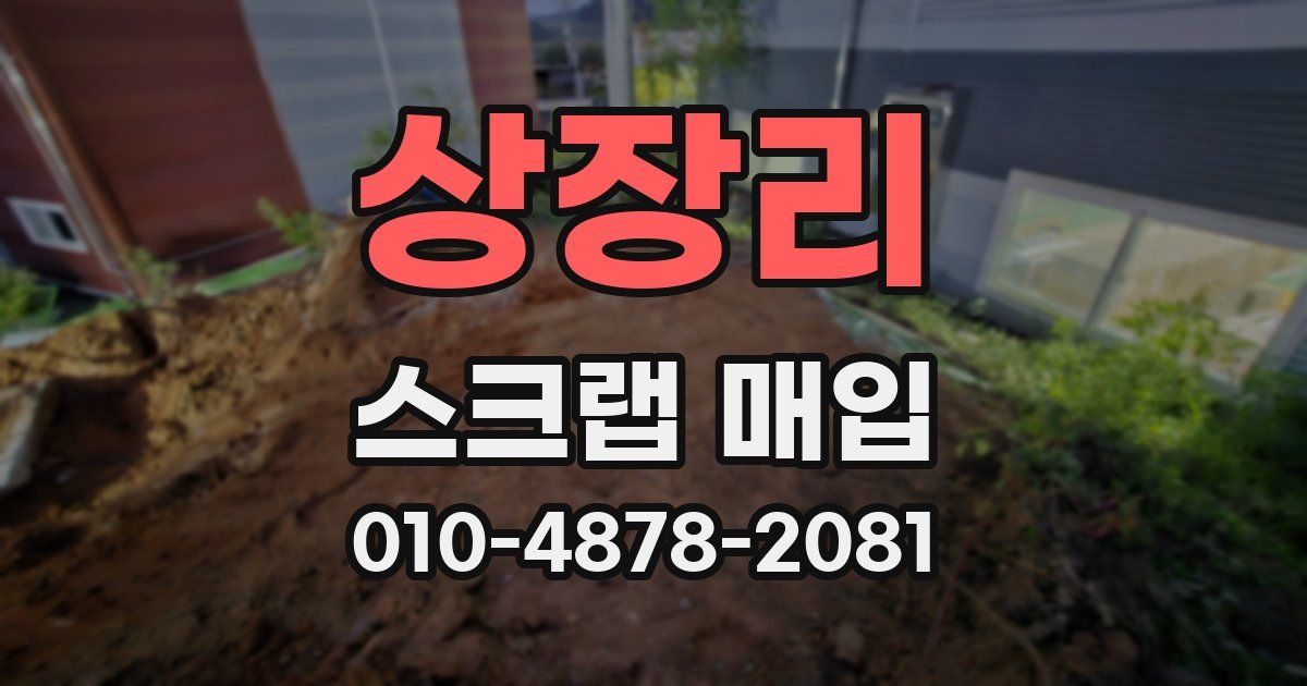 상장리 스크랩 매입
