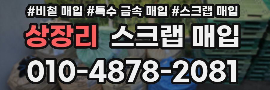 상장리 스크랩 매입