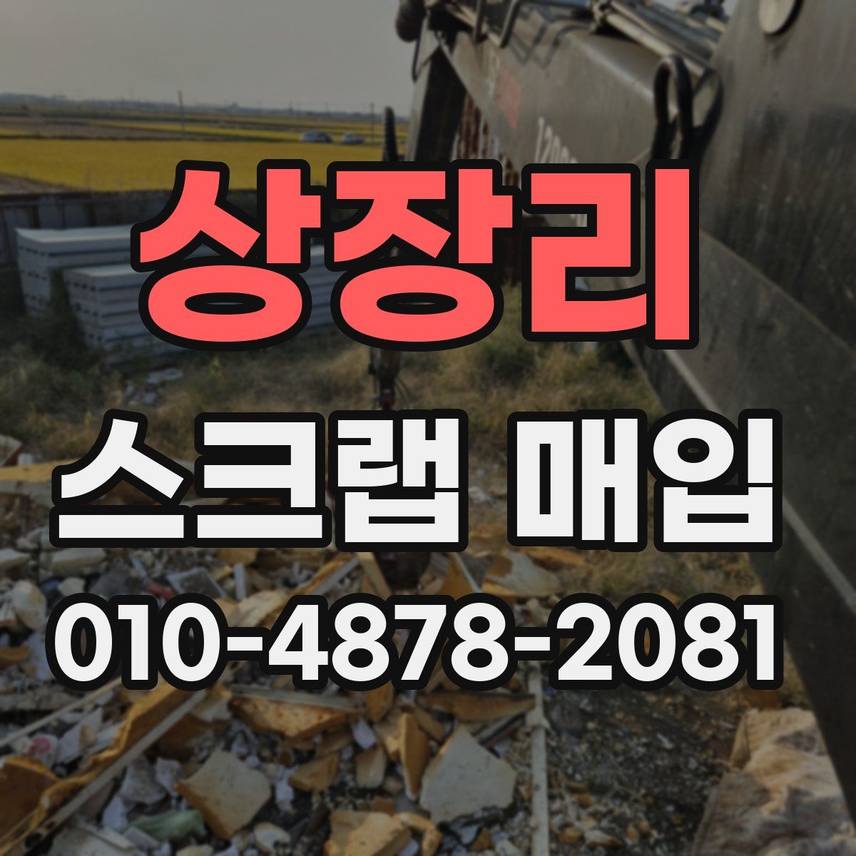 상장리 스크랩 매입
