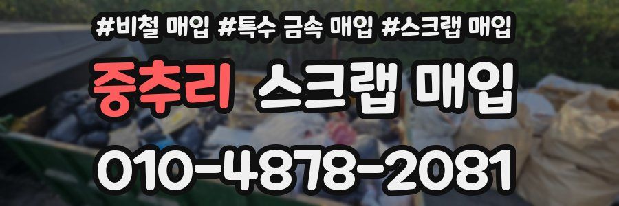 중추리 스크랩 매입