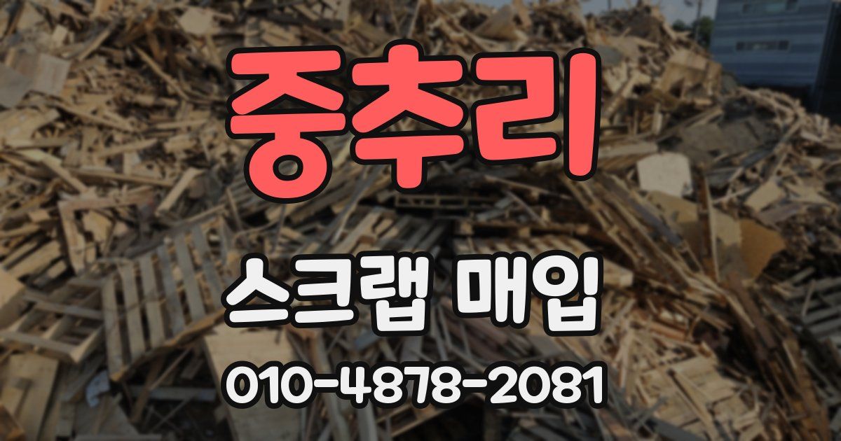 중추리 스크랩 매입