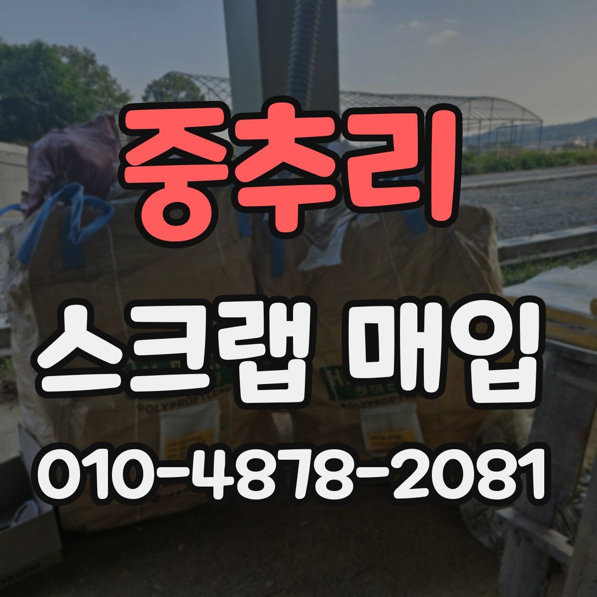 중추리 스크랩 매입
