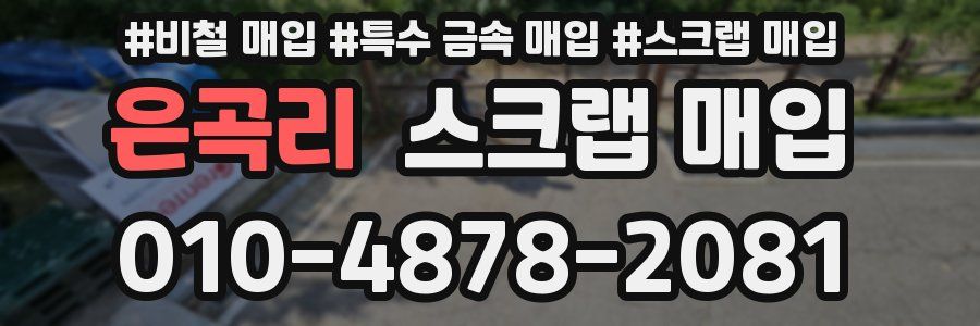 은곡리 스크랩 매입