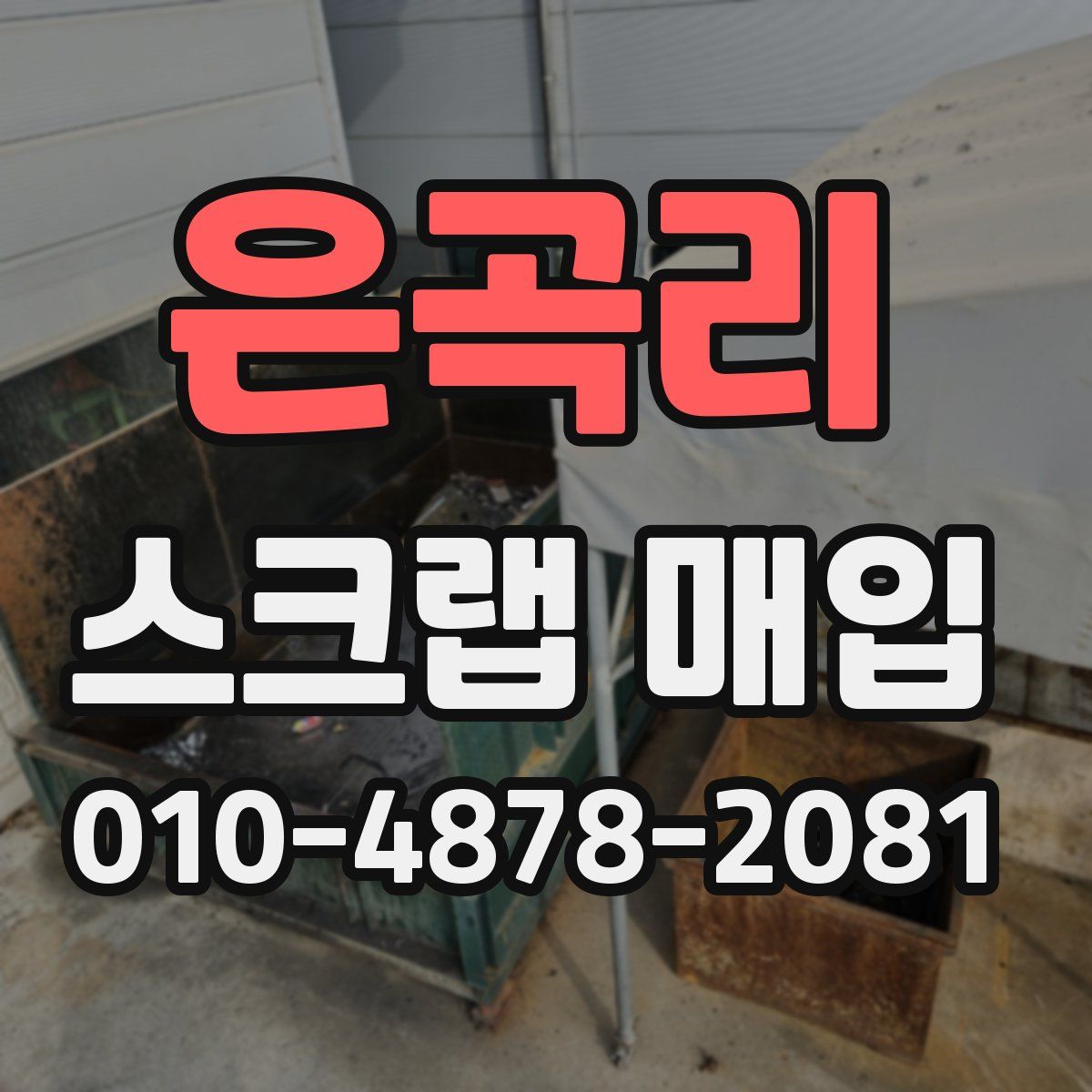 은곡리 스크랩 매입