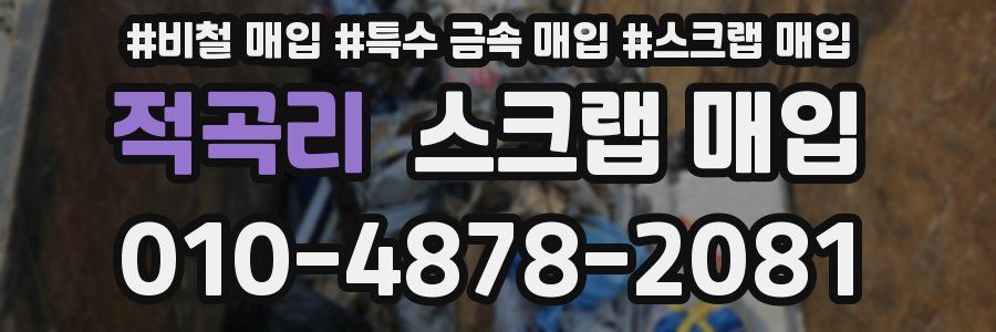 적곡리 스크랩 매입