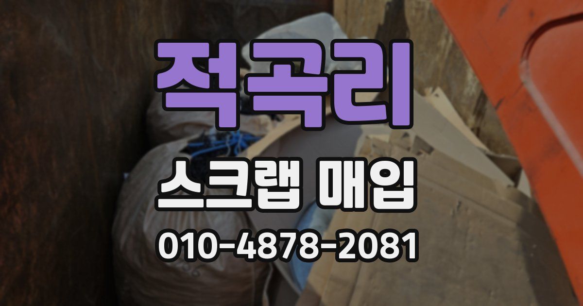 적곡리 스크랩 매입