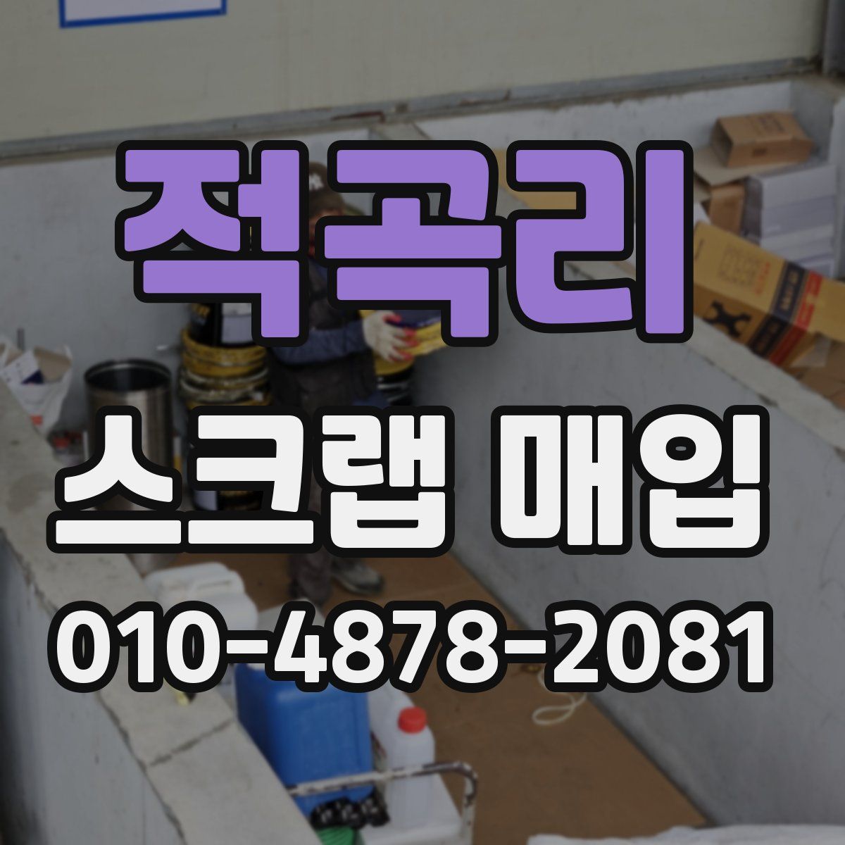 적곡리 스크랩 매입