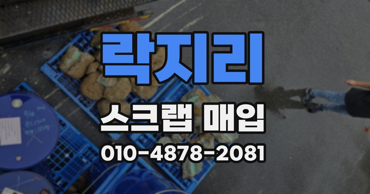 락지리 스크랩 매입