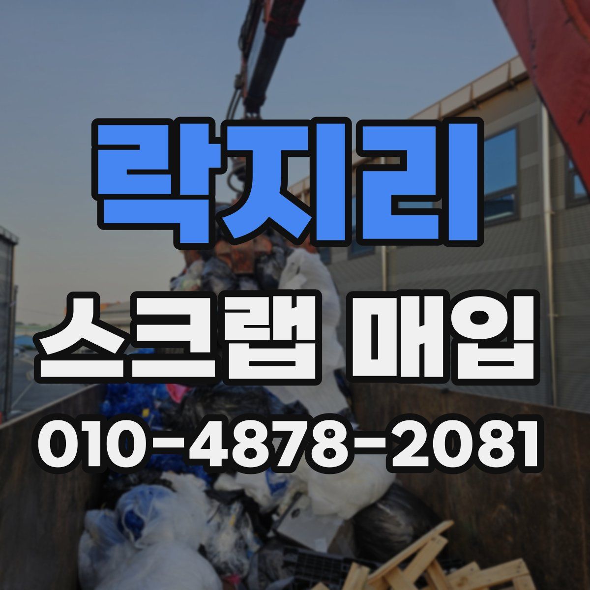 락지리 스크랩 매입