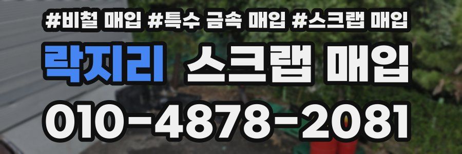 락지리 스크랩 매입