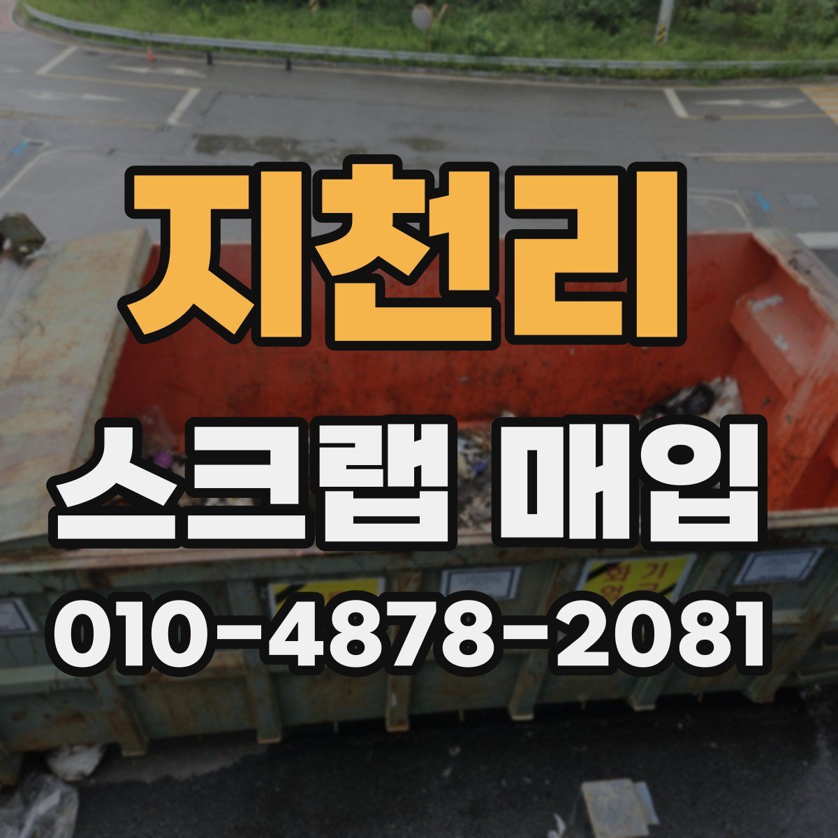 지천리 스크랩 매입