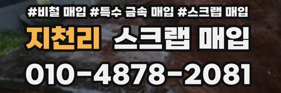 지천리 스크랩 매입