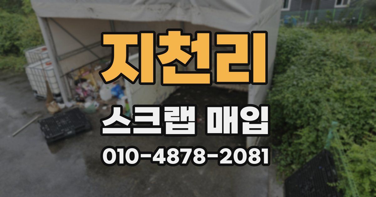 지천리 스크랩 매입