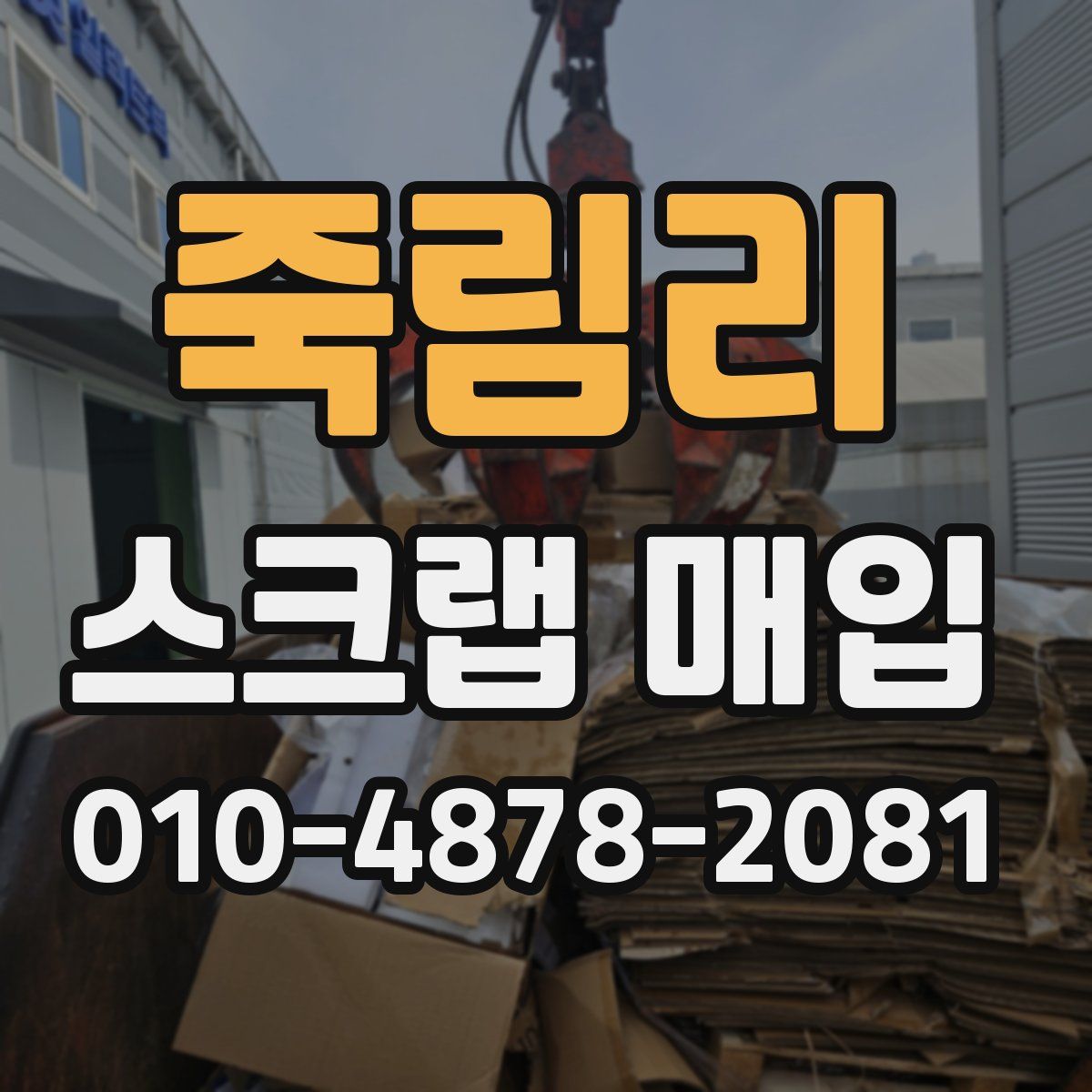 죽림리 스크랩 매입