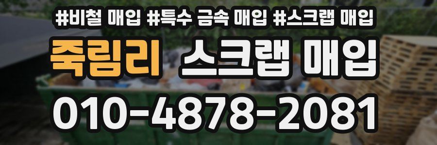 죽림리 스크랩 매입