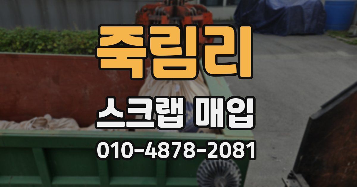 죽림리 스크랩 매입