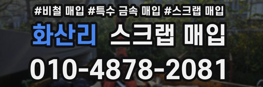 화산리 스크랩 매입