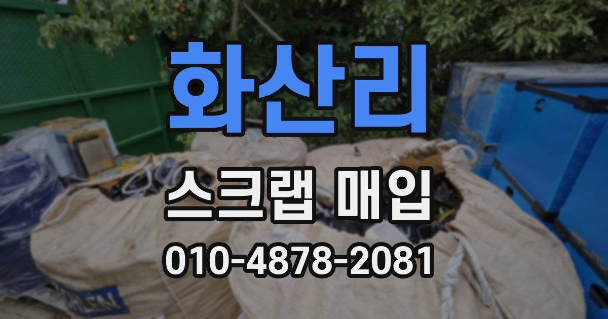 화산리 스크랩 매입