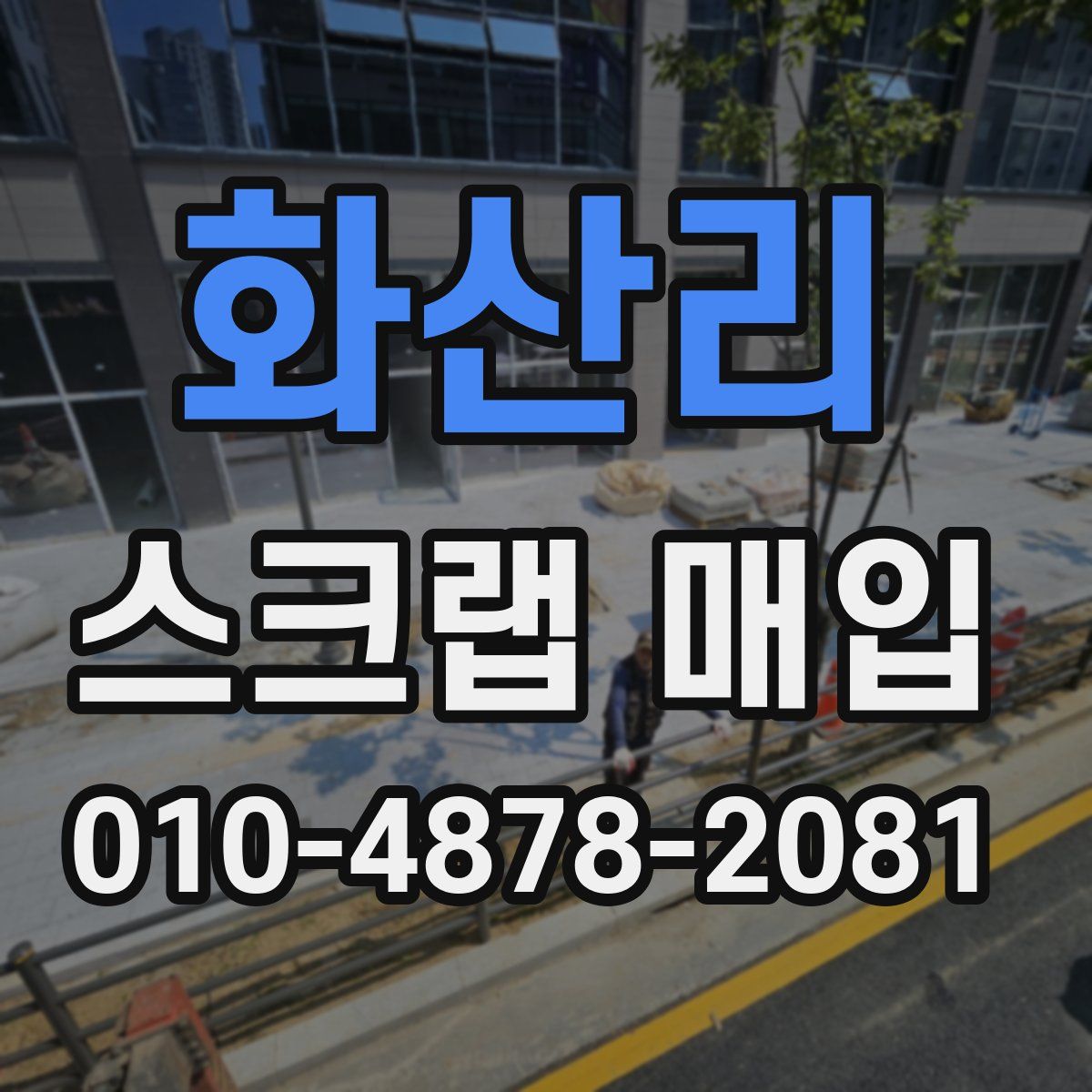 화산리 스크랩 매입