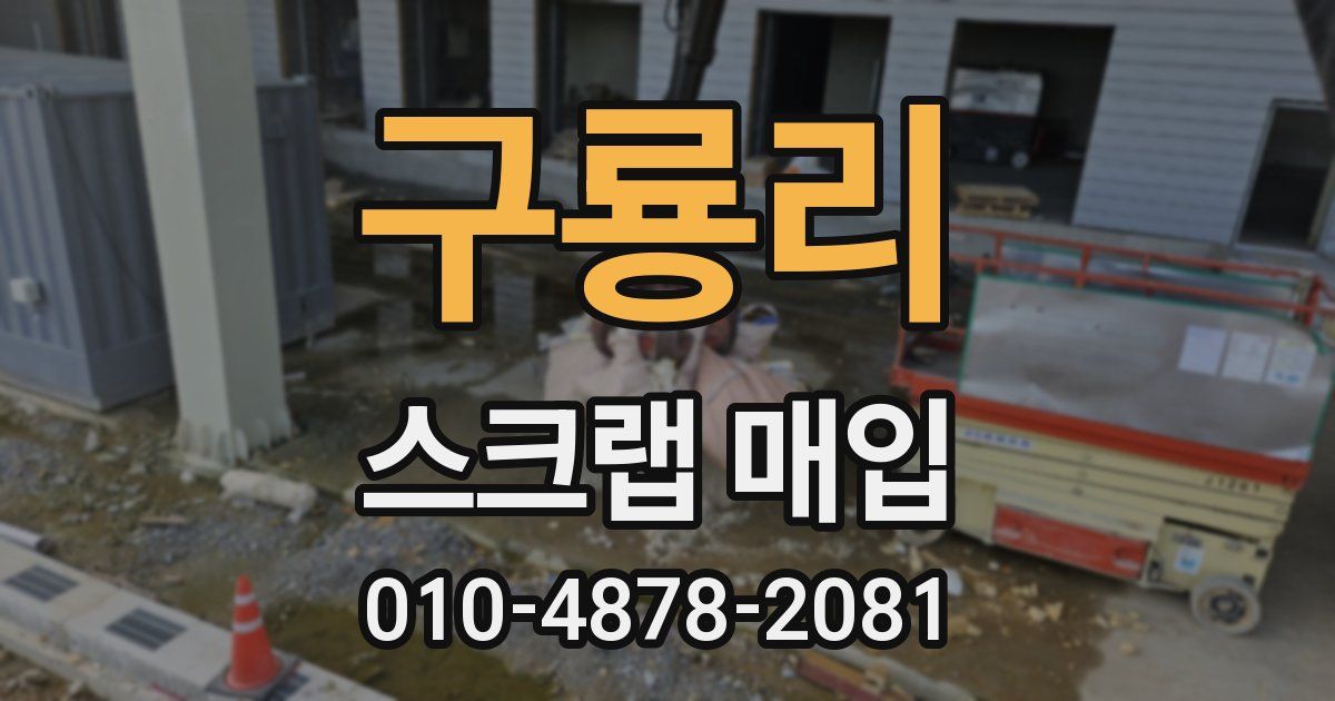 구룡리 스크랩 매입
