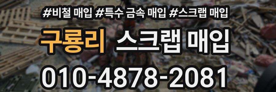 구룡리 스크랩 매입
