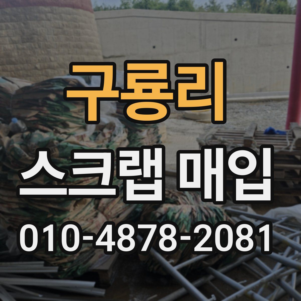 구룡리 스크랩 매입