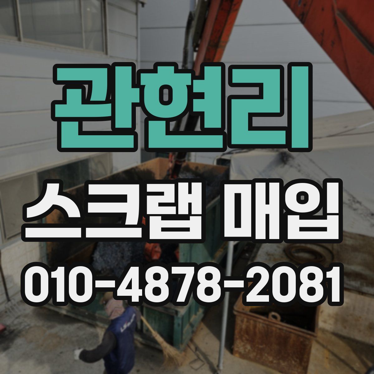 관현리 스크랩 매입