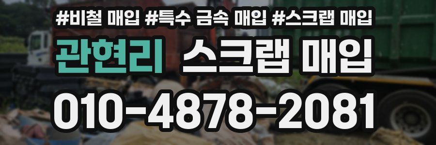 관현리 스크랩 매입