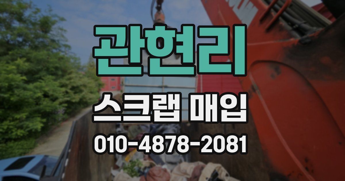 관현리 스크랩 매입