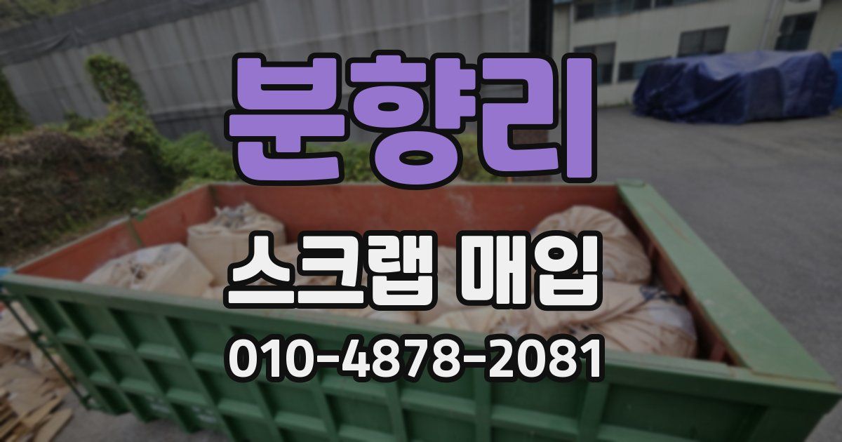 분향리 스크랩 매입