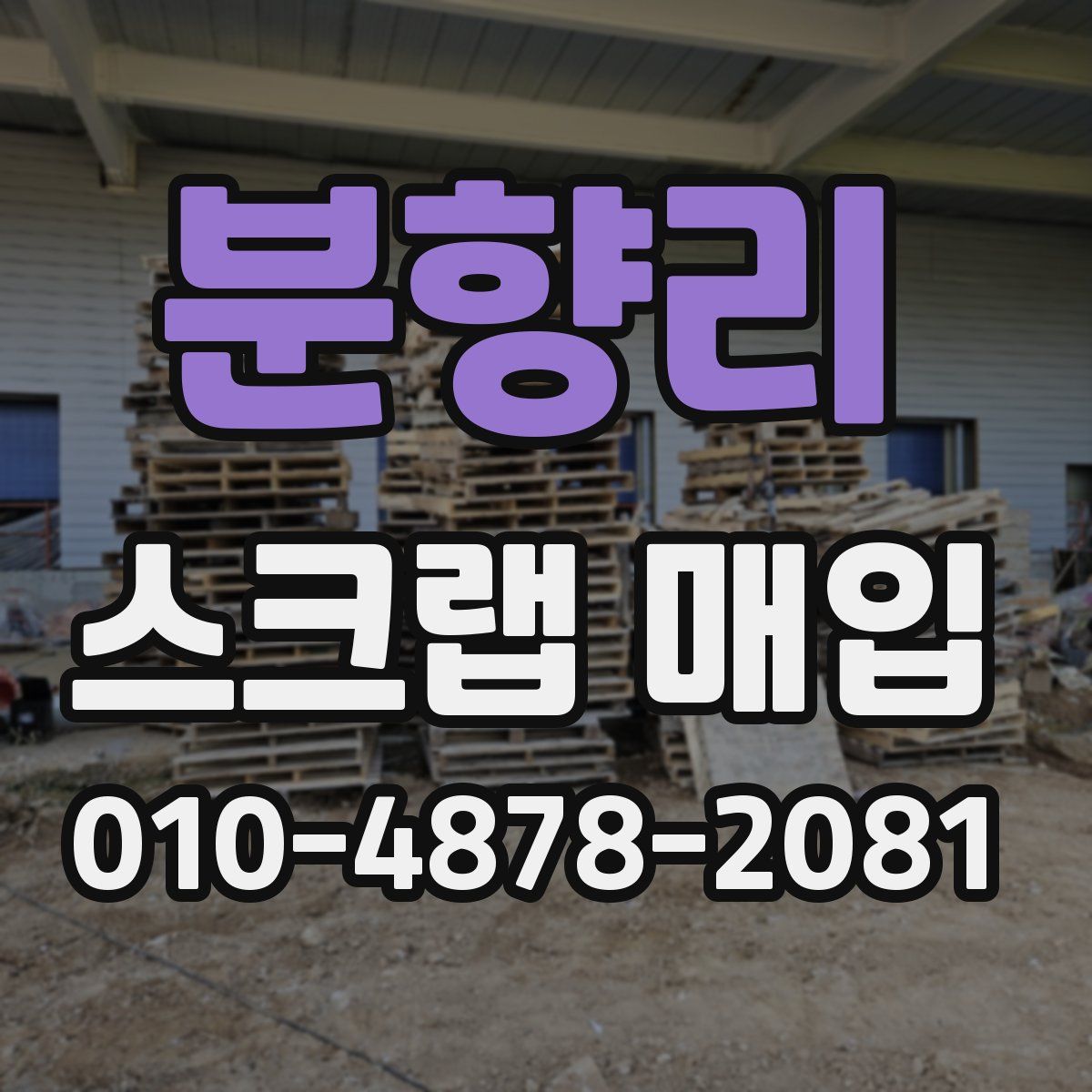 분향리 스크랩 매입