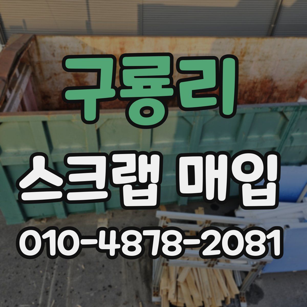구룡리 스크랩 매입