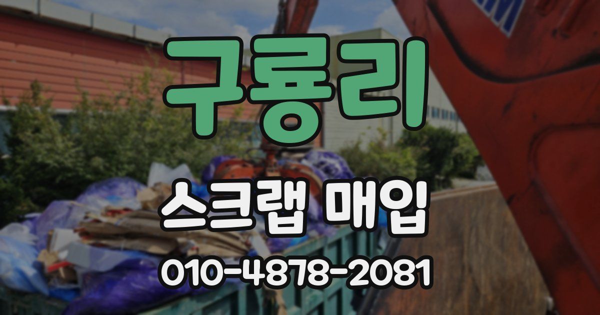 구룡리 스크랩 매입