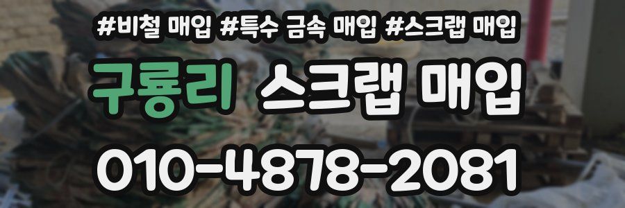 구룡리 스크랩 매입